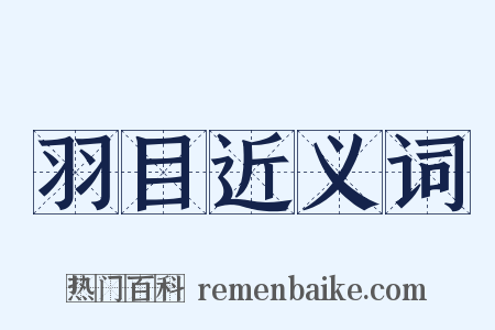羽目近义词是什么意思的图片